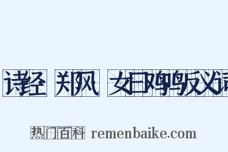 诗经·郑风·女曰鸡鸣反义词是什么意思的图片